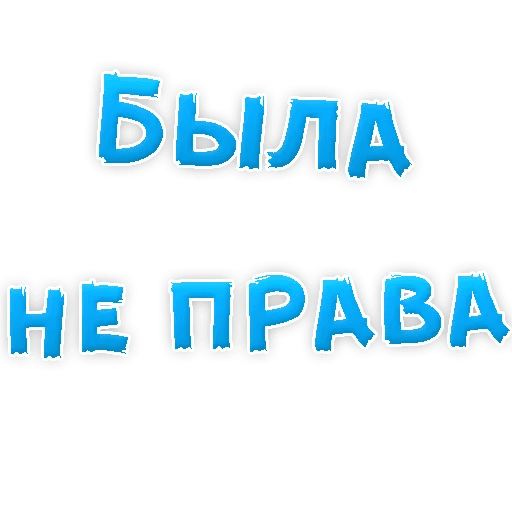 Стикер прости меня