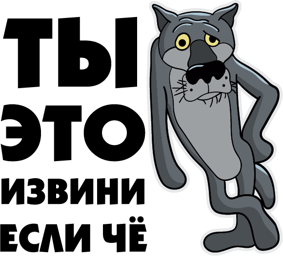 Наклейка ты извини если че