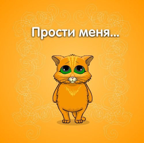 Открытка прости меня