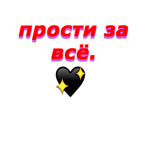 Открытки с извинениями любимой