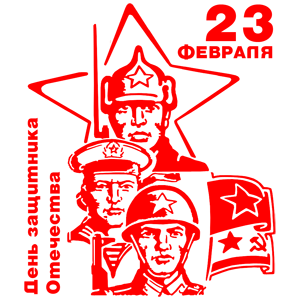 23 Февраля на прозрачном фоне