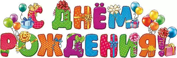 Логотип с днем рождения