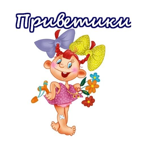 Смешные Стикеры