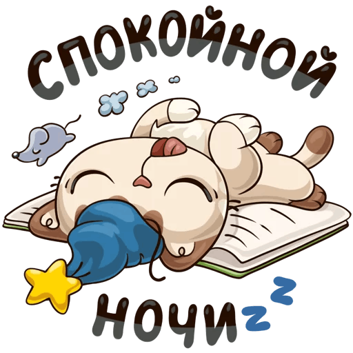 Спокойной ночи Зайка мишка