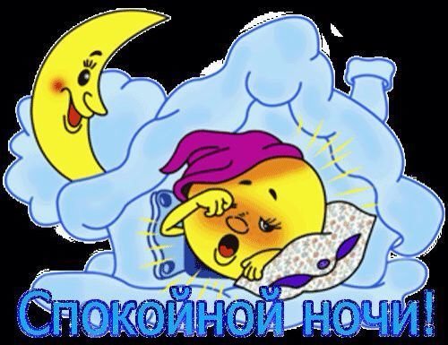 Прикольные пожелания спокойной ночи Медвежонок