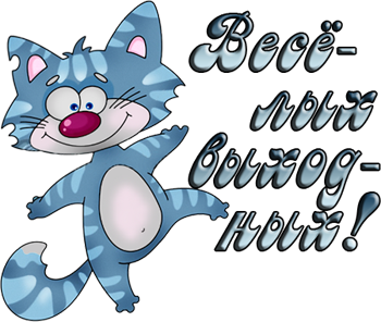 Стикер приятных выходных