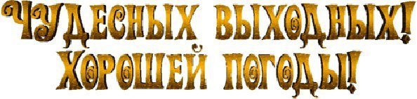 Хороших выходных надпись на прозрачном фоне