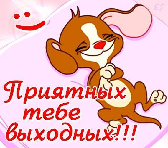 Хороших тебе выходных