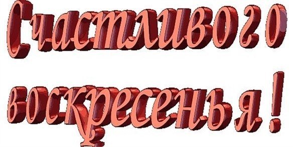 Хорошего воскресенья надписи