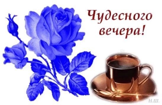 Стикеры добрый вечер