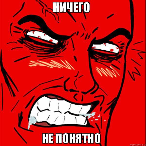 Ничего не понятно Мем