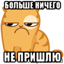 Мне больше ничего не надо