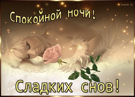 Спокойной ночи приятных снов женщине