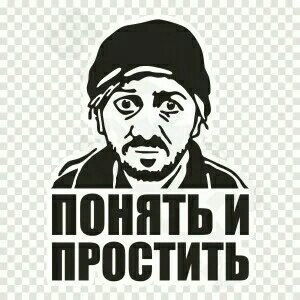 Понять и простить наклейка
