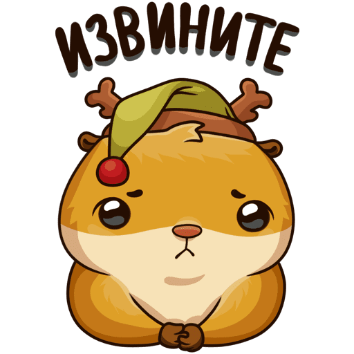 Стикер прости