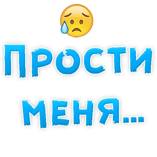 Стикер прости меня