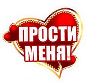 Стикер прошу прощения