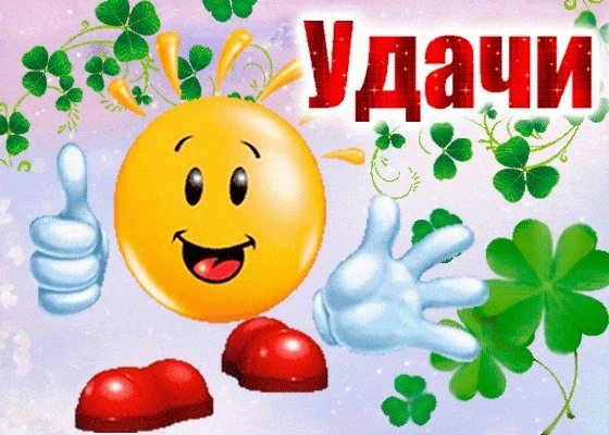 Картинки с пожеланиями удачи