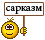 Ироничный смайлик