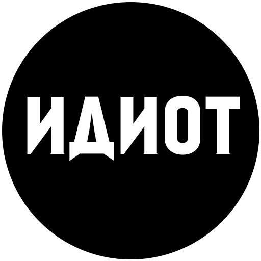 Идиот надпись