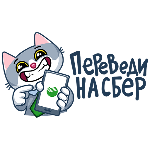 Стикеры для ватсап СБЕРКОТ