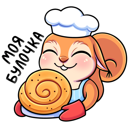 Стикеры моя булочка
