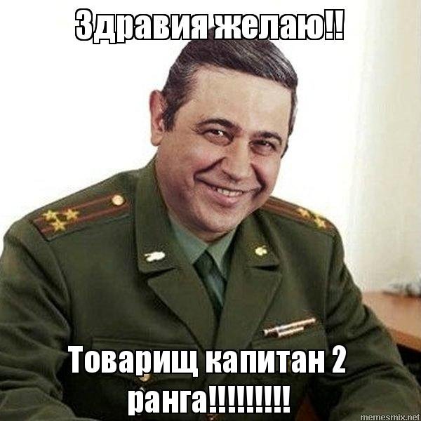 Здравия желаю