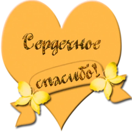 Смайлик благодарю от души