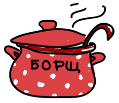 Борщ вектор