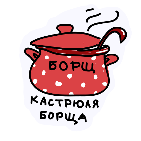 Нарисовать борщ