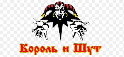 Горшок Король и Шут логотип группы