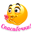 Смайлик спасибо