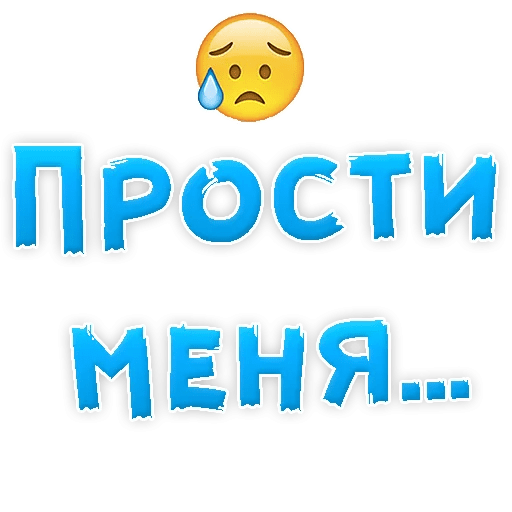 Стикеры простите меня