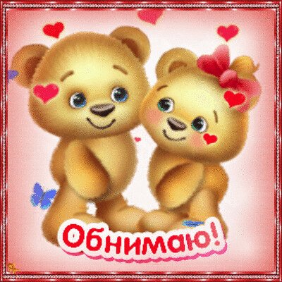 Открытки с обнимашками и поцелуями