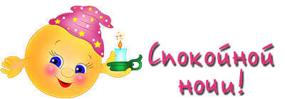 Смаликуспокойной ночи