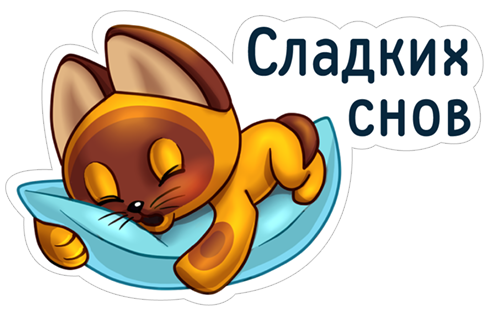 Стикер спать