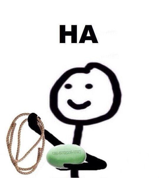 Веревка и мыло Мем