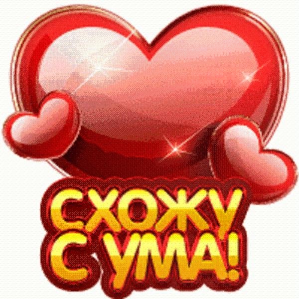 Смайлики для любимого мужчины