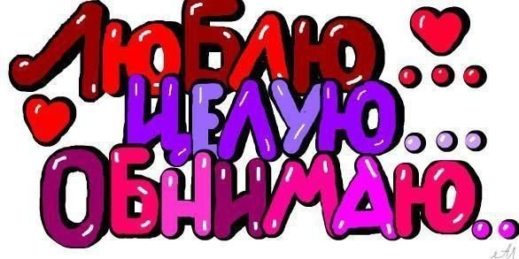 Открытки люблю целую обнимаю