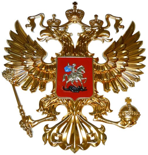 Двуглавый орёл герб