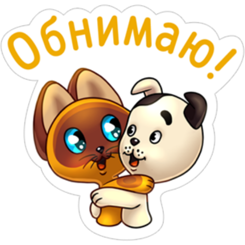 Стикер обнимашки