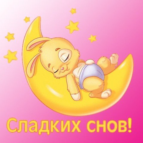 Сладких снов солнышко