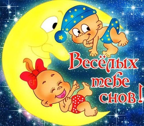 Сладких снов прикольные