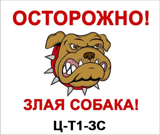 Злая собака табличка прикол