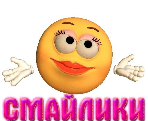 Смайлики спасибо прикольные