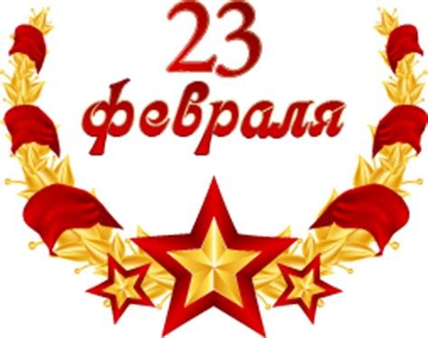 Надпись с 23 февраля для детей