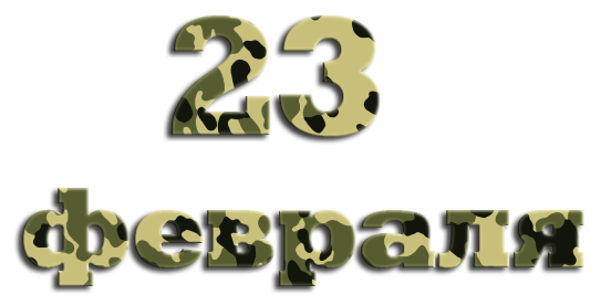 С 23 февраля надпись