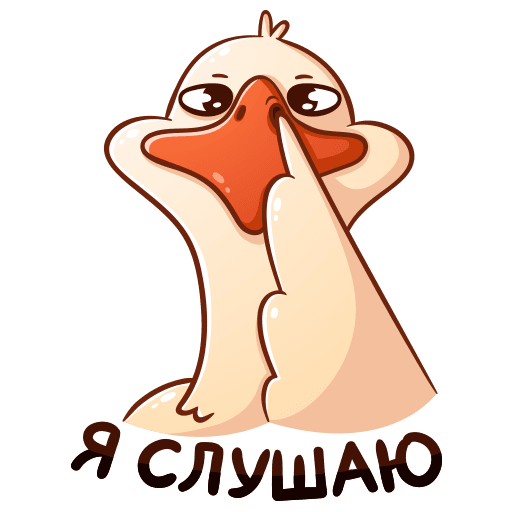 Стикеры Гусь Федька