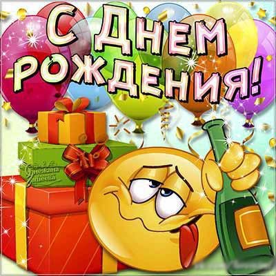 Смайлик с днем рождения