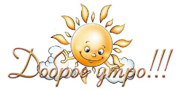 Красивая надпись с добрым утром